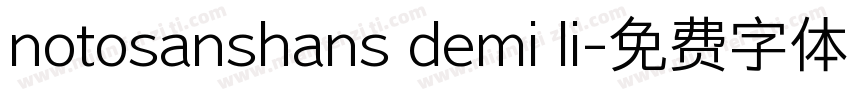 notosanshans demi li字体转换